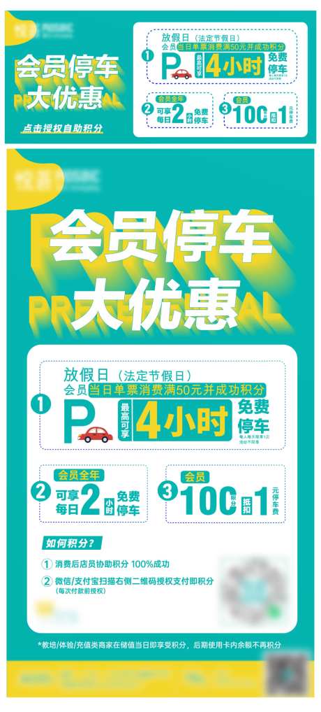 会员停车优惠海报_源文件下载_AI格式_1000X2212像素-海报,广告展板,停车,会员,优惠,积分,商业,购物中心-作品编号:2024051302958823-志设-zs9.com