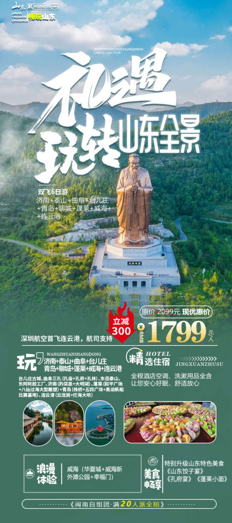 山东旅游海报_源文件下载_PSD格式_788X1773像素-连云港,威海,泰山,济南,孔子,简约,大气,清新,海报,旅游,山东-作品编号:2024051519081842-素材库-www.sucai1.cn