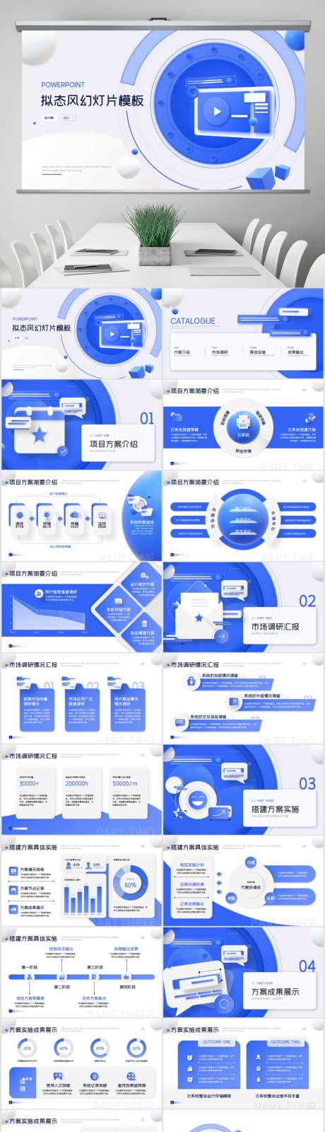 拟态风方案商务风汇报模板PPT模板_源文件下载_其他格式格式_1024X3775像素-拟态风,方案,商务,汇报,模板,PPT,企业,公司-作品编号:2024051509431958-素材库-www.sucai1.cn