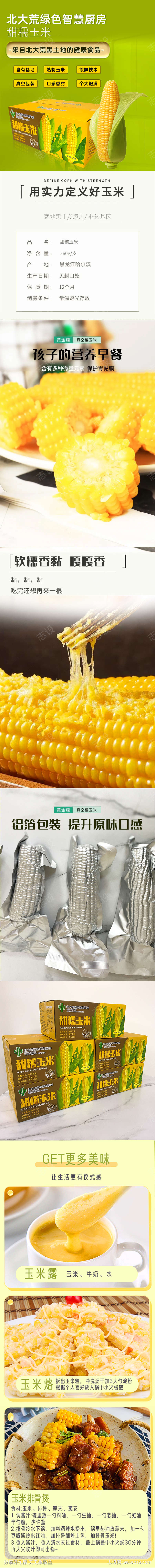 东北品质玉米详情页