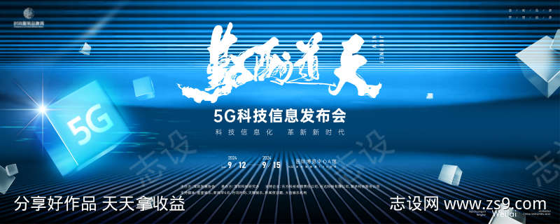 5G科技信息发布会主画面kv