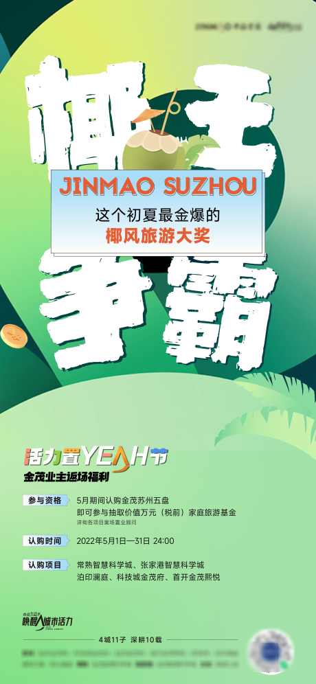 地产活动海报_源文件下载_AI格式_2898X6277像素-海报,活动,地产,返场,送礼,椰子,到访-作品编号:2024051522429045-素材库-www.sucai1.cn