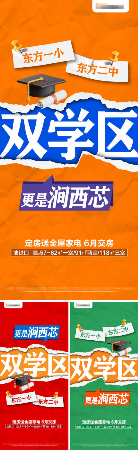 地产学区热销系列大字报_源文件下载_PSD格式_2025X6593像素-撕纸,准现房,大字报,特价,热销,学区,价值点,房地产,海报-作品编号:2024051909458082-志设-zs9.com