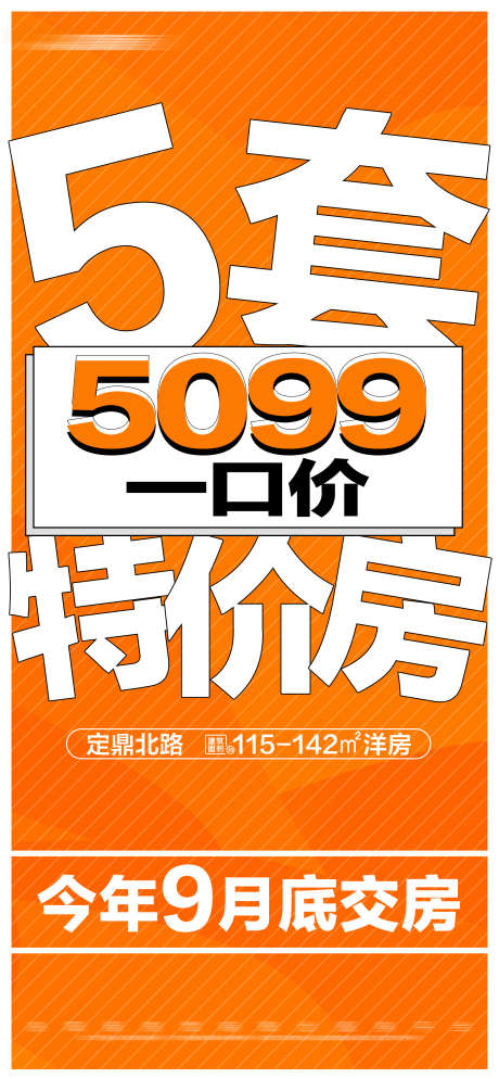 地产橙色一口价特价房大字报_源文件下载_PSD格式_2000X4322像素-准现房,数字,文字,大字报,特价房,一口价,热销,特惠,海报,地产-作品编号:2024051909209296-素材库-www.sucai1.cn