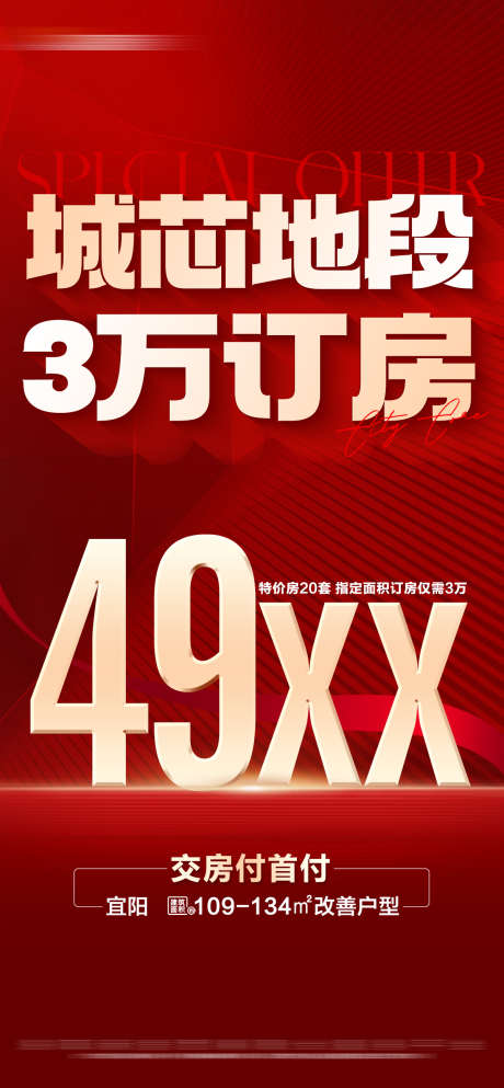 地产红金城芯特价大字报_源文件下载_PSD格式_1200X2590像素-数字,文字,大字报,特价房,热销,订房,促销,特惠,城芯,红金,房地产,海报-作品编号:2024051909205744-素材库-www.sucai1.cn