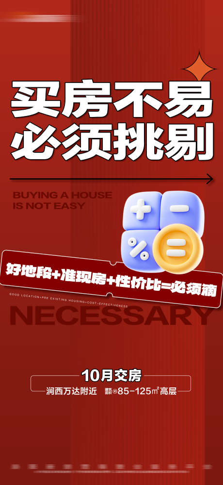 地产红色热销大字报_源文件下载_PSD格式_2250X4886像素-准现房,价值点,文字,大字报,特惠,海报,热销,红色,地产-作品编号:2024051909202023-志设-zs9.com