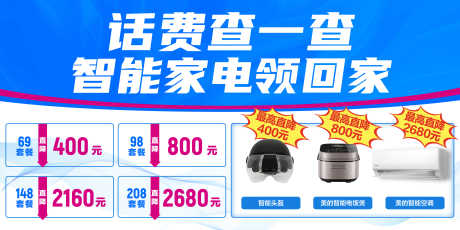 电信移动联通营业厅话费促销活动物料_源文件下载_CDR格式_4956X2479像素-物料,活动,促销,家电,领回家,话费,查一查,营业厅,联通,移动,电信-作品编号:2024051910454237-志设-zs9.com