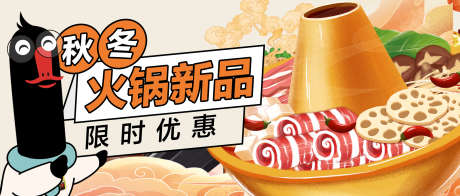 火锅banner_源文件下载_PSD格式_2350X1000像素-限时,季节,banner,优惠,美食,火锅-作品编号:2024052116248128-素材库-www.sucai1.cn