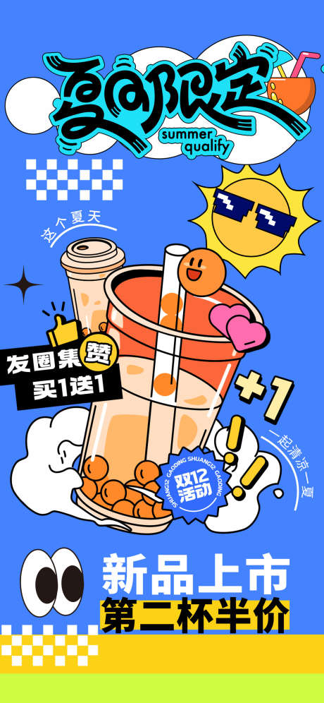 夏日奶茶海报_源文件下载_PSD格式_1242X2688像素-插画,珍珠,奶茶,凉爽,清凉,夏天-作品编号:2024052111086809-素材库-www.sucai1.cn