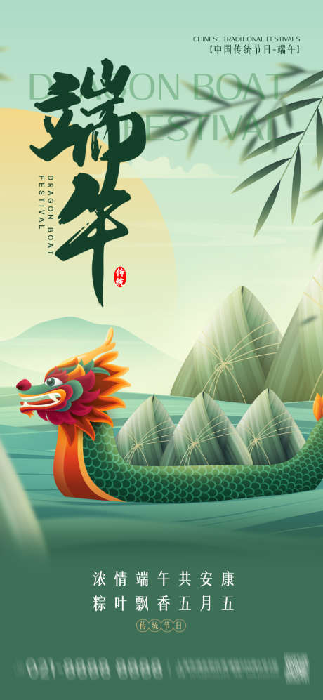 中国风端午节海报_源文件下载_PSD格式_1125X2438像素-中国风,插画,竹叶,粽子,龙舟,端午节,传统,节日,海报-作品编号:2024052310569437-志设-zs9.com