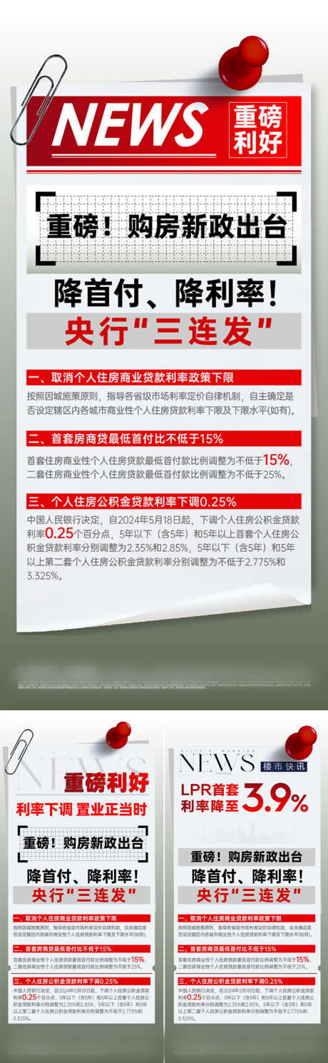 重磅新闻利好_源文件下载_800X2589像素-地产,大字报,利好,系列,二套,首套,政策,LPR,利率,楼市,快讯,资讯,重磅,报纸,新闻-作品编号:2024052418053535-志设-zs9.com