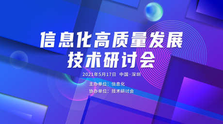 信息化科技展板_源文件下载_PSD格式_7086X3938像素-主视觉,未来,研讨会,大数据,峰会,活动,背景板,科技,信息化-作品编号:2024052422346165-素材库-www.sucai1.cn