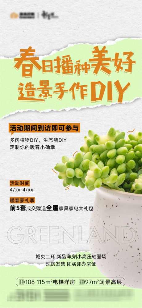 多肉DIY活动_源文件下载_1125X2436像素-春天,春日,手作,暖场,预告,前宣,DIY,活动,盆栽,植物,多肉-作品编号:2024052415366867-志设-zs9.com