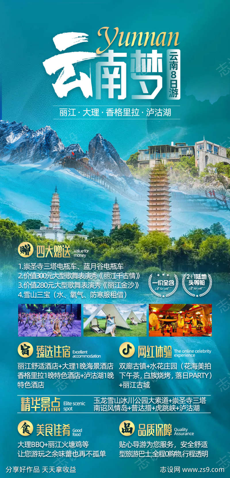 云南大理泸沽湖8日游旅游海报