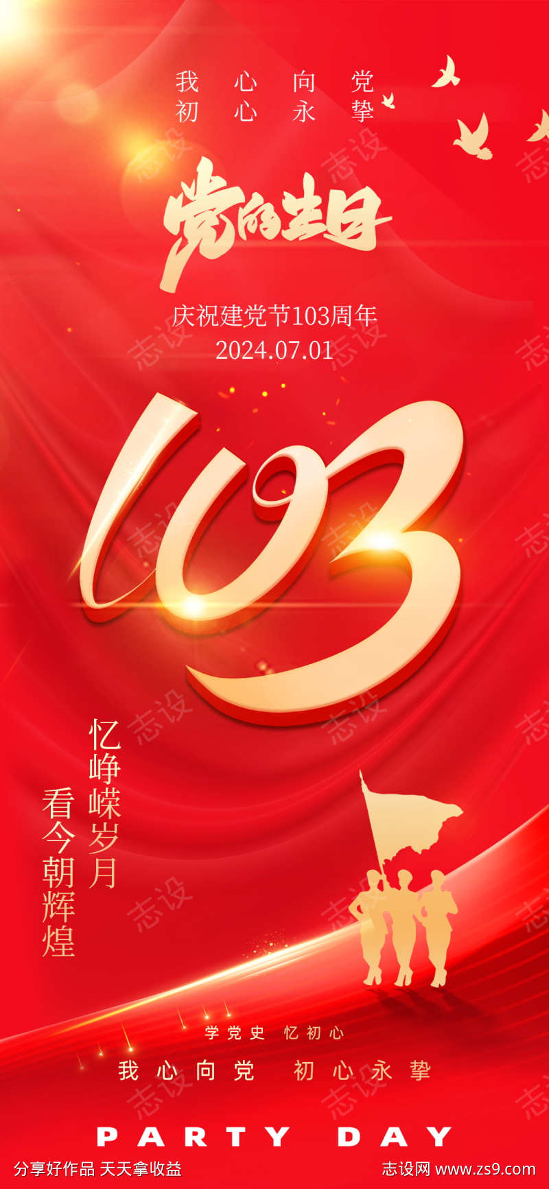 地产建党103周年借势海报