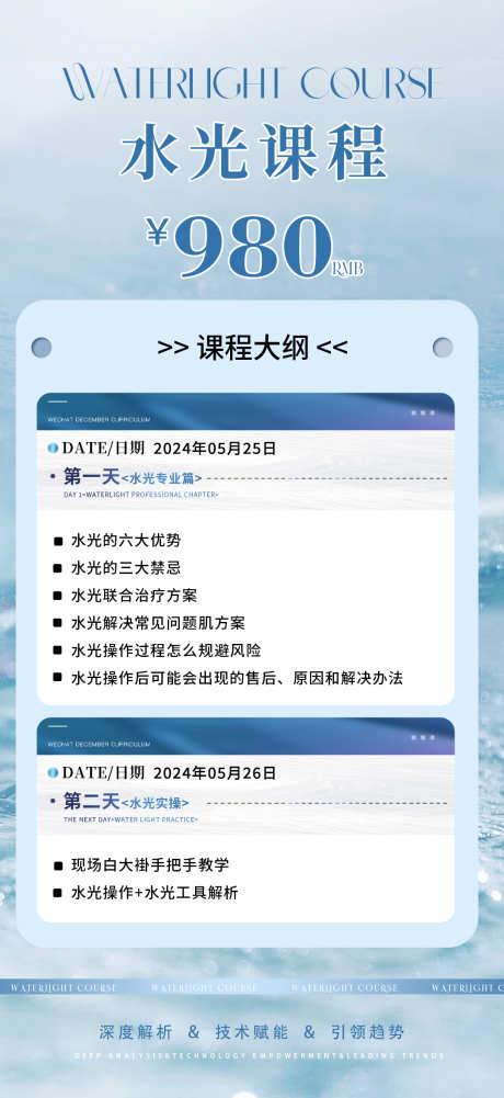 水光课程大纲海报_源文件下载_PSD格式_1080X2350像素-操作,解析,教学,大纲,技术,赋能,培训,课程,水光,产品,美业,医美-作品编号:2024052800022556-素材库-www.sucai1.cn