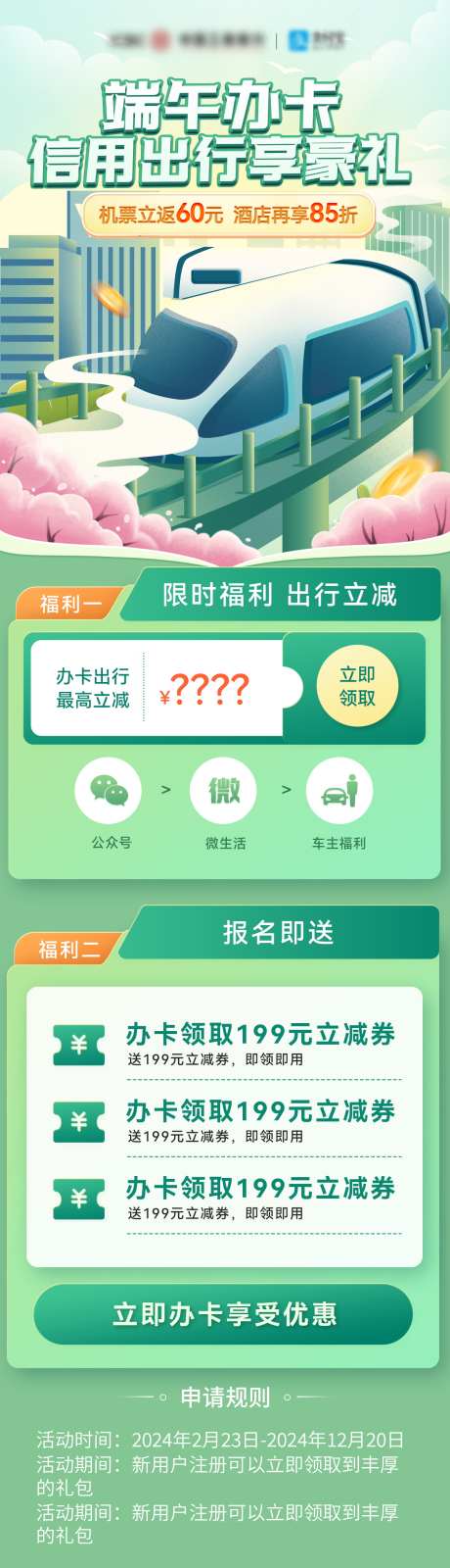 端午节高铁出行信用卡福利办理优惠_源文件下载_PSD格式_1200X4193像素-优惠,办理,银行,信用卡,出行,高铁,端午节-作品编号:2024052812182961-素材库-www.sucai1.cn