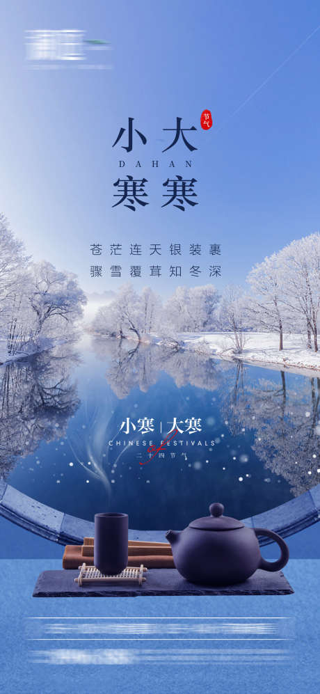 小寒大寒海报_源文件下载_PSD格式_1500X3250像素-冬至,立冬,小雪,大雪,小寒,大寒,霜降,寒露,寒冷,饺子,春节,过年,年味,新年,新春,瑞雪,雪花,佳节,团圆,冬天-作品编号:2024052915212922-志设-zs9.com