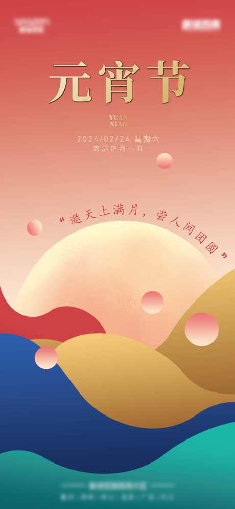 元宵节海报_源文件下载_2658X5753像素-海报,简约,创意,质感,高端,元宵节,地产-作品编号:2024052915587487-志设-zs9.com