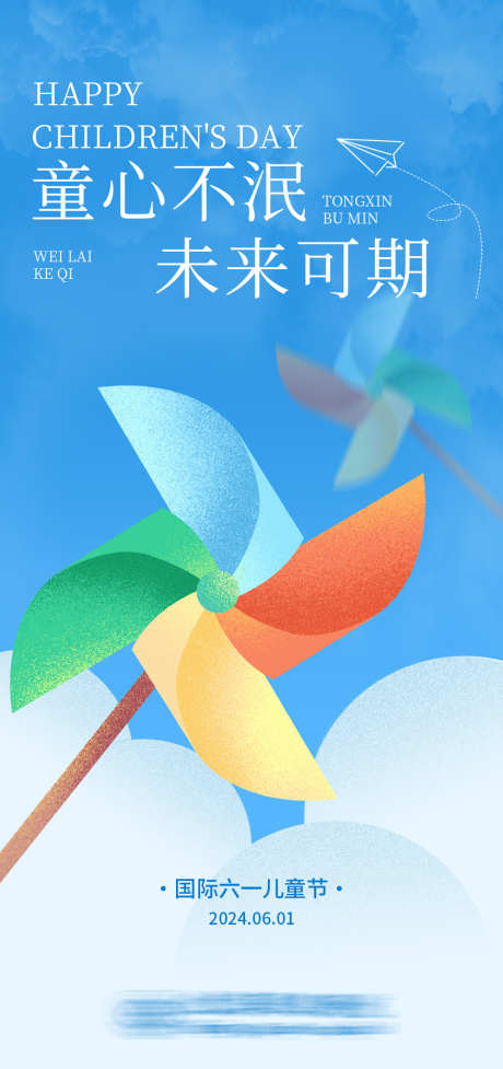 六一儿童节海报_源文件下载_PSD格式_1080X2295像素-创意,未来可期,61,六一,风车,节日,医疗,白云,蓝天,卡通,儿童节-作品编号:2024053008081048-素材库-www.sucai1.cn