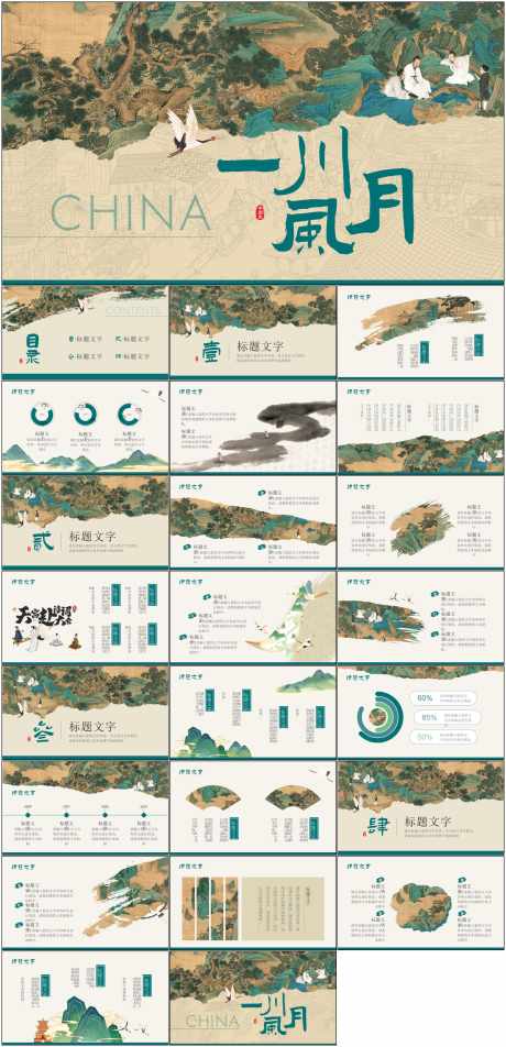 一川风月PPT_源文件下载_其他格式格式_1798X3723像素-古风,ppt,中式,地产,文化,发展,模板-作品编号:2024053010529666-素材库-www.sucai1.cn