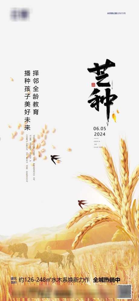 房地产节气推图_源文件下载_PSD格式_1240X2687像素-推图,节气,芒种,房地产,海报-作品编号:2024052922249998-素材库-www.sucai1.cn