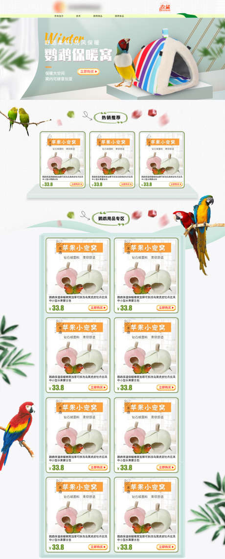 鹦鹉用品店铺设计装修页面_源文件下载_PSD格式_1920X4765像素-店铺,装修,用品,宠物,鹦鹉,淘宝,首页-作品编号:2024053115317936-志设-zs9.com