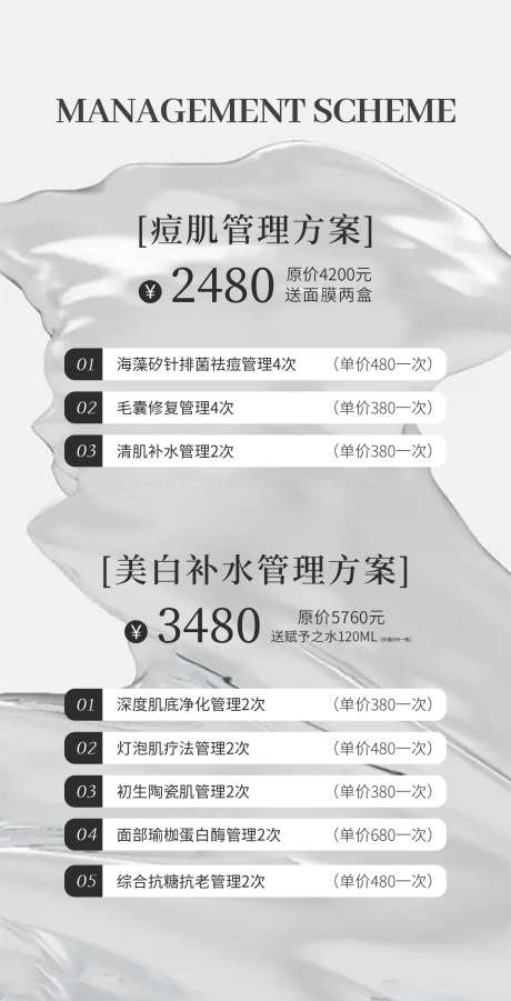 痘肌管理方案价格_源文件下载_PSD格式_1500X2939像素-卡项,项目,美业,补水,痘肌,管理,方案,价格,价格表-作品编号:2024053109201612-素材库-www.sucai1.cn