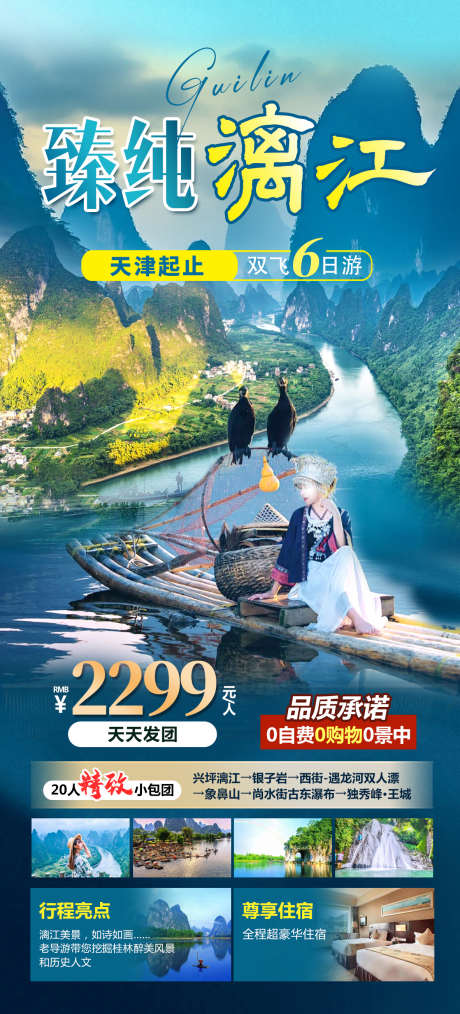 臻纯丽江海报_源文件下载_PSD格式_1182X2606像素-旅游,漓江,桂林,海报,活动-作品编号:2024060110223133-素材库-www.sucai1.cn