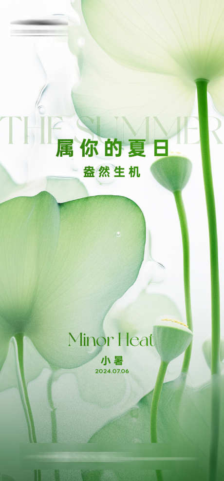 小暑节气海报_源文件下载_AI格式_1333X2855像素-荷花,微信稿,简约,漩涡,清新,夏天,小暑,房地产,二十四节气,海报-作品编号:2024060221387099-志设-zs9.com