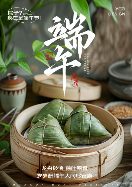 端午节海报_源文件下载_PSD格式_2480X3508像素-艺术字,中国风,端午节,实拍,粽子,广告,宣传,海报,快乐,5月5,端午-作品编号:2024060314469329-志设-zs9.com