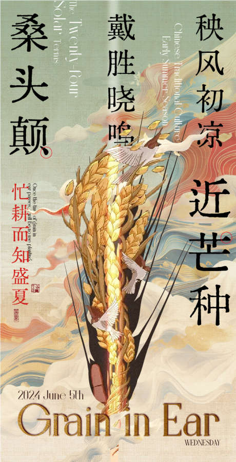 芒种国潮插画海报_源文件下载_AI格式_751X1469像素-海报,质感,书法,中式,国风,插画,鸟雀,麦穗,小麦,芒种,节气-作品编号:2024060320569900-志设-zs9.com