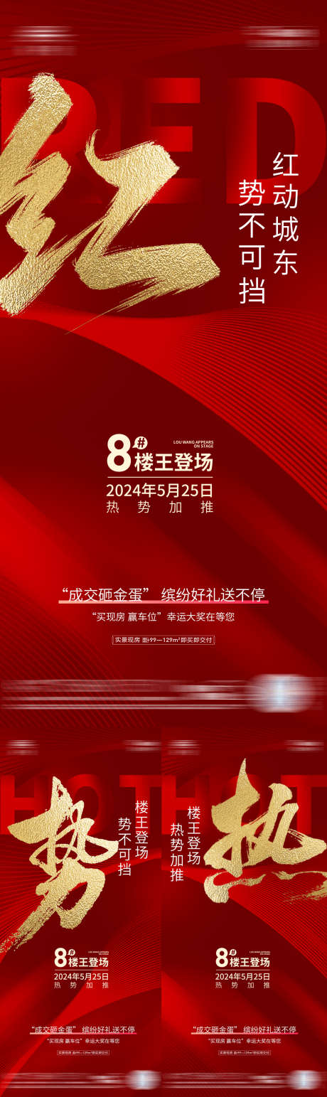 地产热销海报_源文件下载_PSD格式_1260X4226像素-系列,大字报,红金,喜报,人气,热销,地产,海报-作品编号:2024060309571080-志设-zs9.com