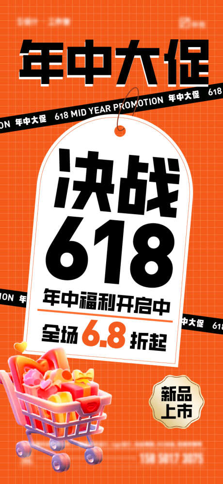 618年中大促_源文件下载_750X1624像素-简约,大字报,购物,年中,大促,618-作品编号:2024060414413604-志设-zs9.com