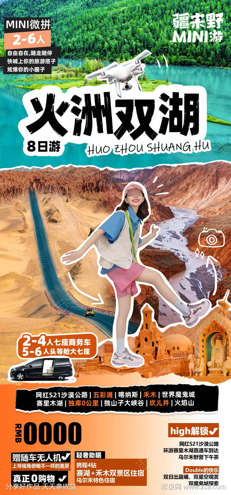 火洲双湖旅游海报