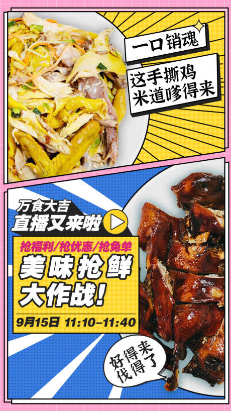 餐饮美食直播推广图_源文件下载_PSD格式_1080X1920像素-直播,推广,美食,餐饮,海报-作品编号:2024060416521547-志设-zs9.com