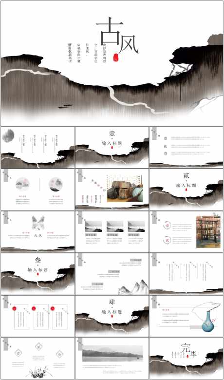 古风PPT_源文件下载_其他格式格式_1798X3723像素-PPT,国风,企业,工作,汇报,总结,中式-作品编号:2024060708527173-素材库-www.sucai1.cn