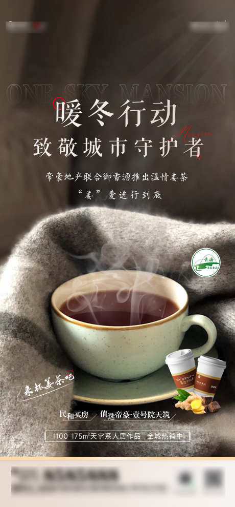 地产暖春行动送姜茶_源文件下载_PSD格式_1875X4033像素-暖春,行动,地产,姜茶,海报-作品编号:2024060516352658-素材库-www.sucai1.cn