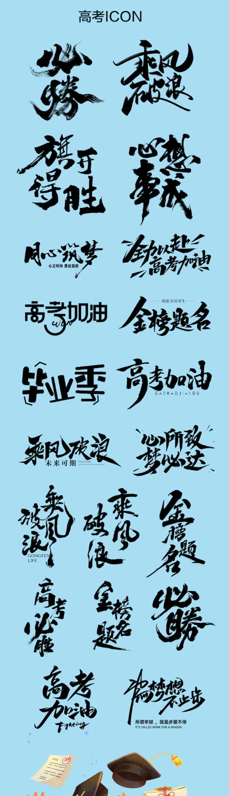 高考icon创意文字设计_源文件下载_AI格式_1000X3779像素-金榜,题名,高考,毕业季,考试,应援,字体-作品编号:2024060710289863-志设-zs9.com