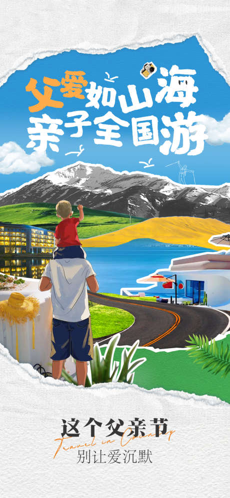 父亲节海报_源文件下载_PSD格式_1080X2340像素-旅游,文化节,创意,海报,父亲节-作品编号:2024061111012900-素材库-www.sucai1.cn