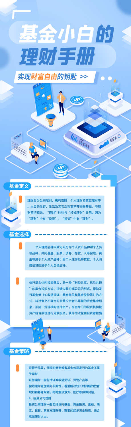 基金理财知识科普长图海报_源文件下载_PSD格式_1080X1920像素-入门,科普,H5,长图,科技,金融,知识,科普,理财,基金,金融-作品编号:2024061114529221-素材库-www.sucai1.cn