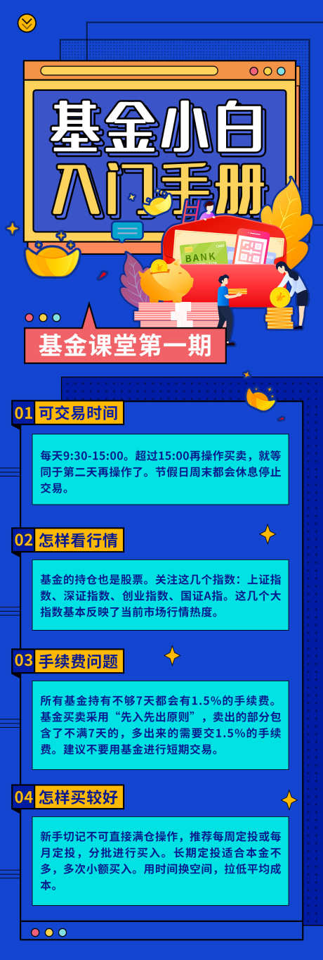 基金小白入门H5长图_源文件下载_PSD格式_1080X1920像素-入门,科普,H5,海报,设计,科技,信息,长图,知识,科普,理财,基金,金融-作品编号:2024061114424574-志设-zs9.com