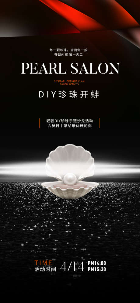 DIY珍珠沙龙开蚌微单_源文件下载_PSD格式_1100X7229像素-DIY,珍珠,沙龙,开蚌,主题,活动,会员日,宠粉,普拉提,瑜伽-作品编号:2024061115178459-素材库-www.sucai1.cn