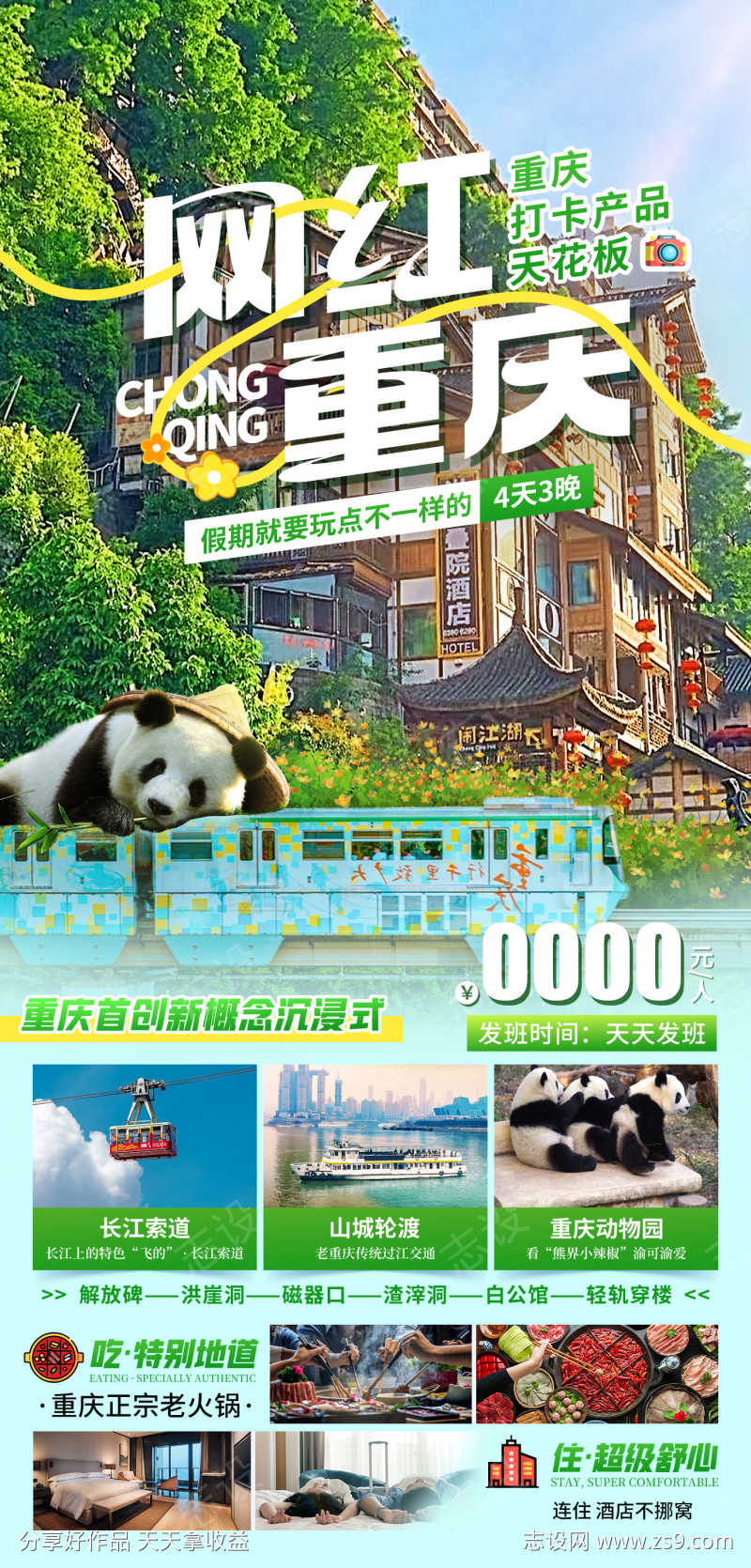 网红重庆旅游海报