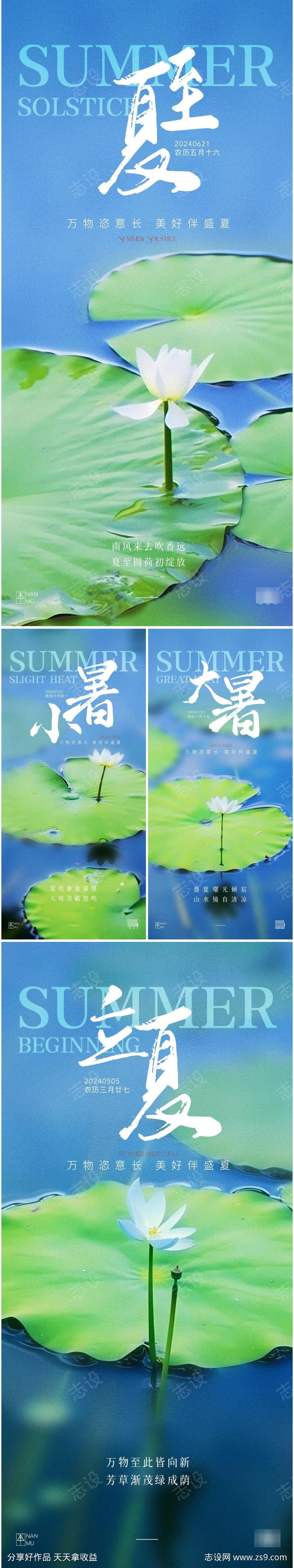 夏至立夏小暑大暑海报