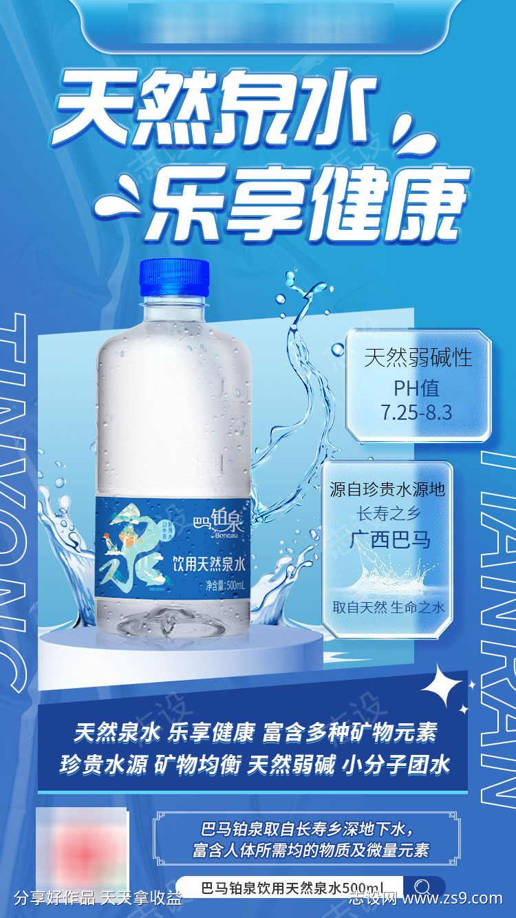 矿泉水海报蓝色单品