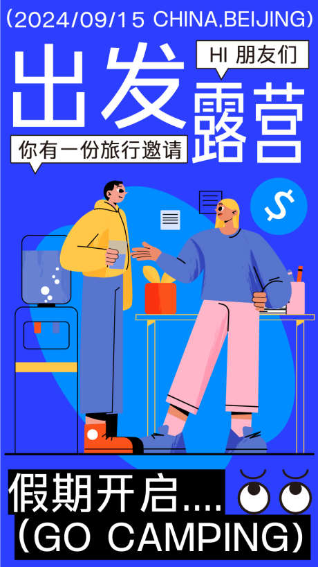 旅游运动户外野营创意潮流插画长图_源文件下载_AI格式_900X1600像素-物料,野营,长图,城市,潮流,插画,户外,度假,骑行,朋友,计划,视觉,创意,运动,旅游-作品编号:2024061413463188-素材库-www.sucai1.cn