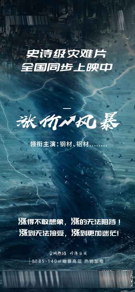 温馨提示钢铁涨价_源文件下载_AI格式_1772X3839像素-温馨,提示,钢铁,涨价,海报-作品编号:2024061514529751-志设-zs9.com