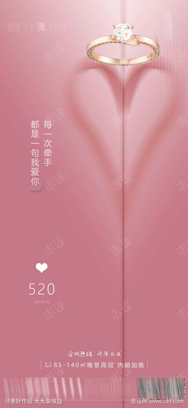 520情人节海报