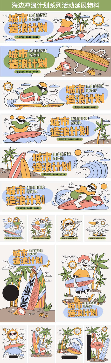 海边冲浪计划系列活动系列物料_源文件下载_AI格式_1125X3654像素-人物,插画,冲浪,海边,夏天,系列,活动,计划,夏日-作品编号:2024061615363449-志设-zs9.com